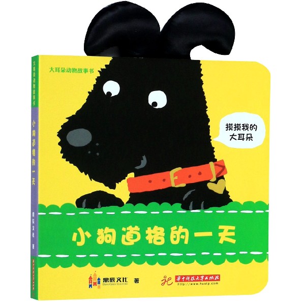 小狗道格的一天/大耳朵动物故事书