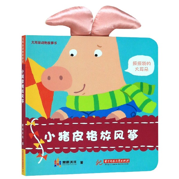 小猪皮格放风筝/大耳朵动物故事书