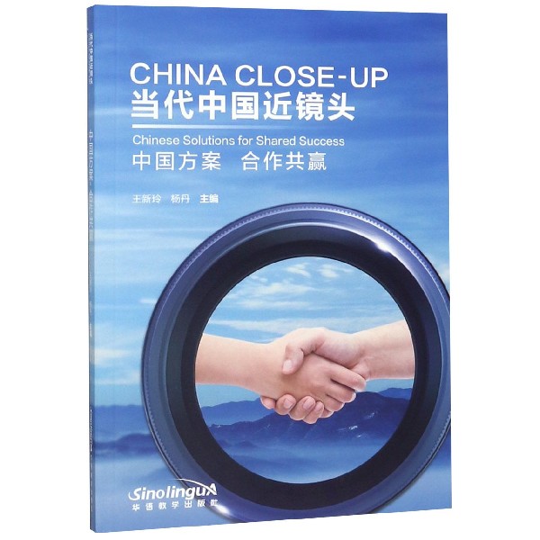 当代中国近镜头(附光盘中国方案合作共赢)(汉英对照)