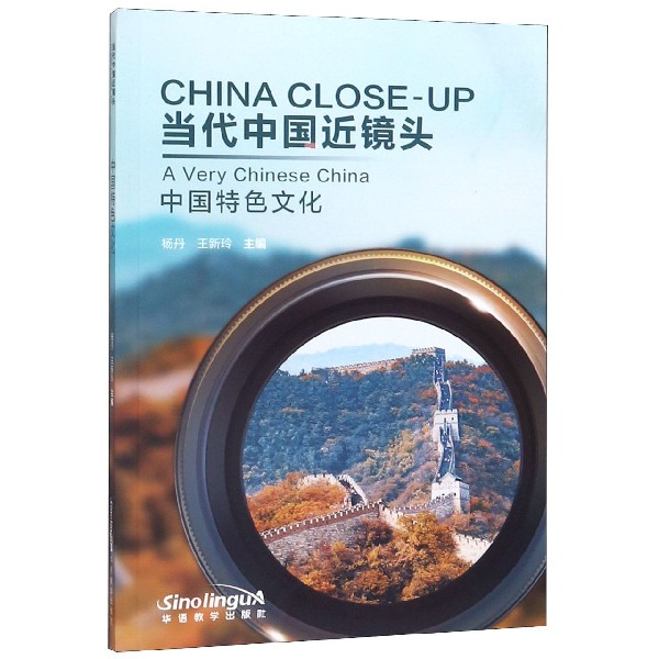 当代中国近镜头(附光盘中国特色文化)(汉英对照)
