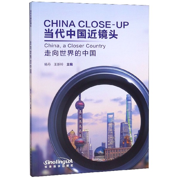 当代中国近镜头(附光盘走向世界的中国)(汉英对照)