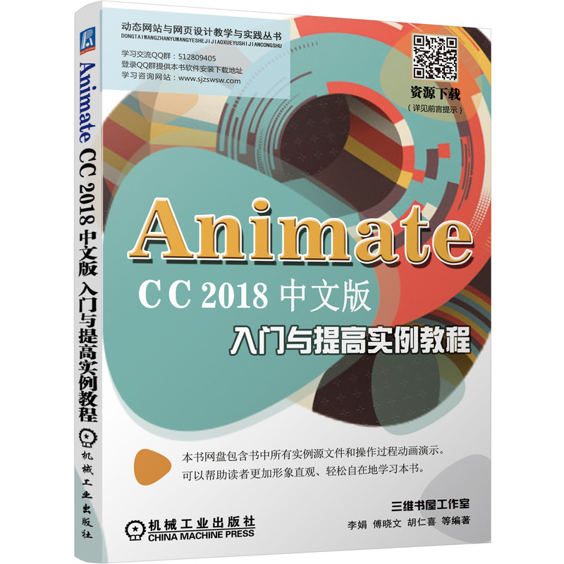 Animate CC2018中文版入门与提高实例教程/动态网站与网页设计教学与实践丛书