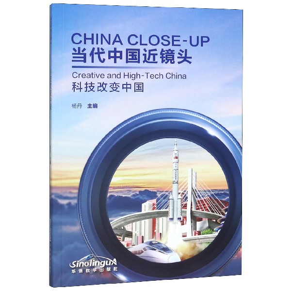 当代中国近镜头(附光盘科技改变中国)(汉英对照)