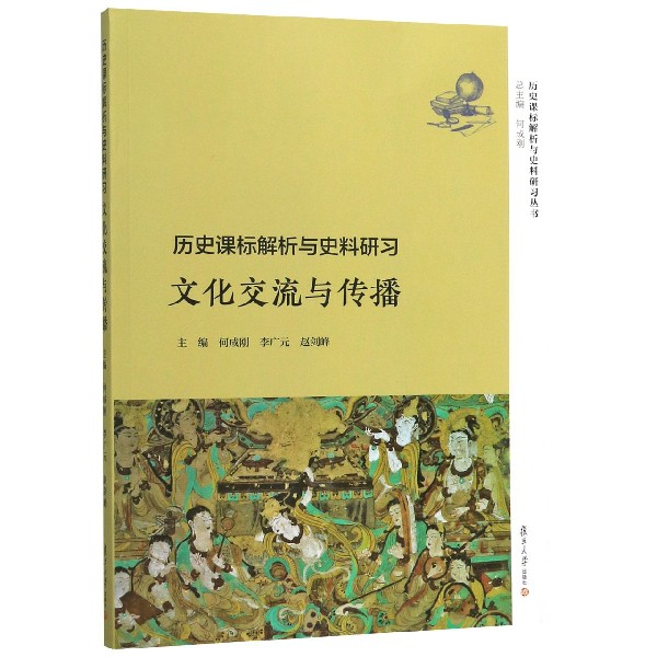 文化交流与传播(历史课标解析与史料研习)/历史课标解析与史料研习丛书