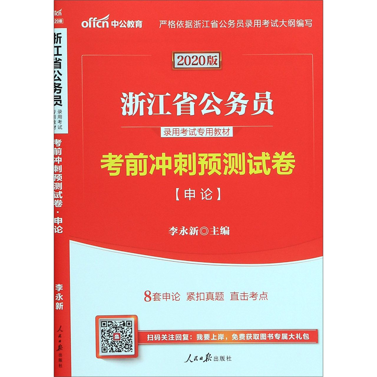 考前冲刺预测试卷(申论2020版浙江省公务员录用考试专用教材)