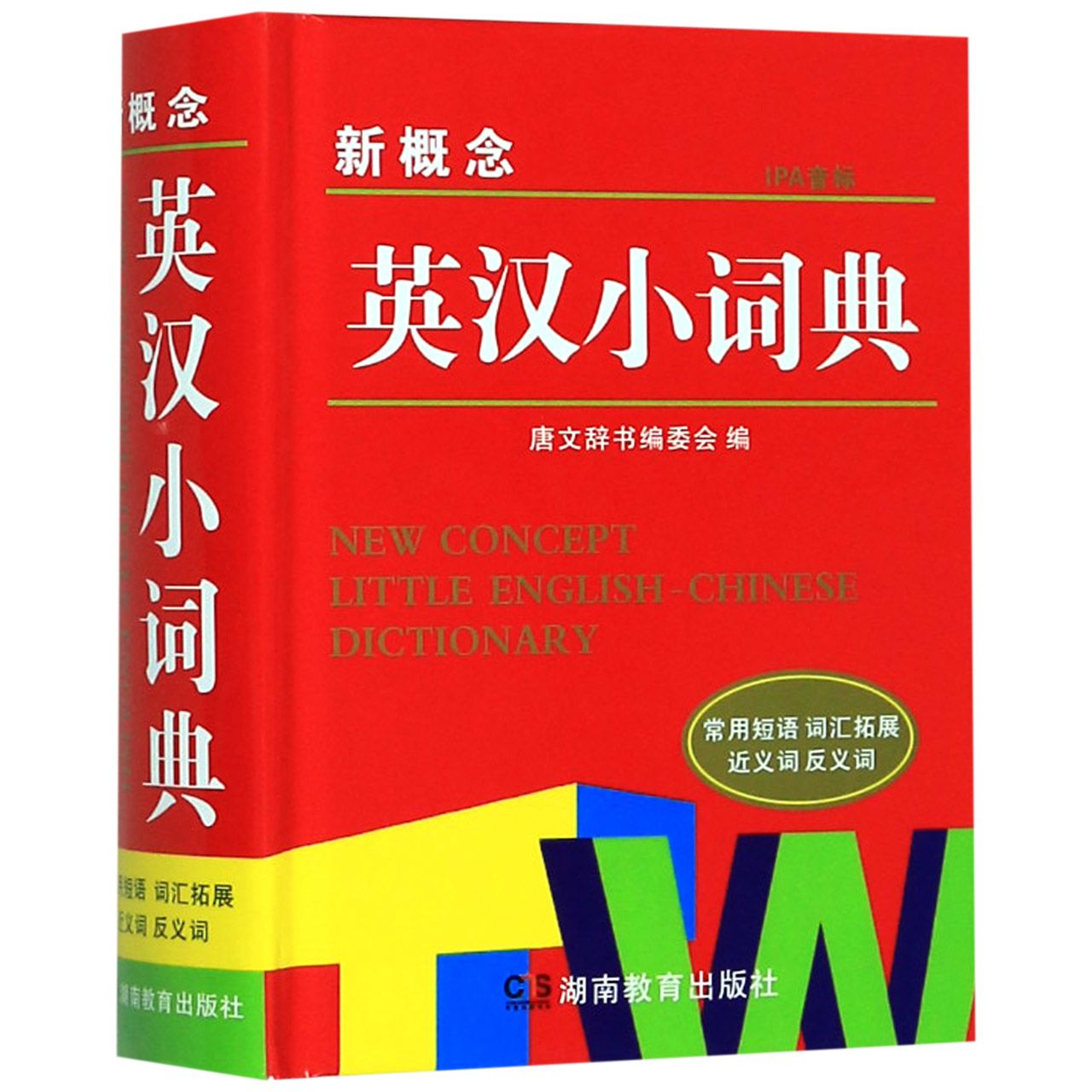 新概念英汉小词典(精)