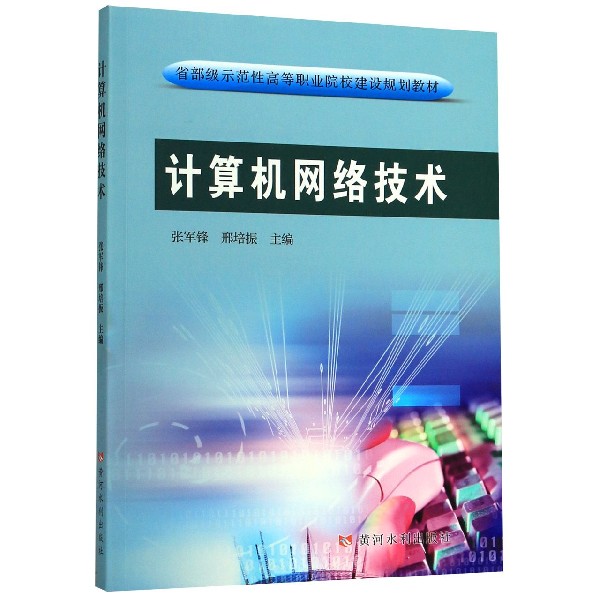 计算机网络技术(省部级示范性高等职业院校建设规划教材)