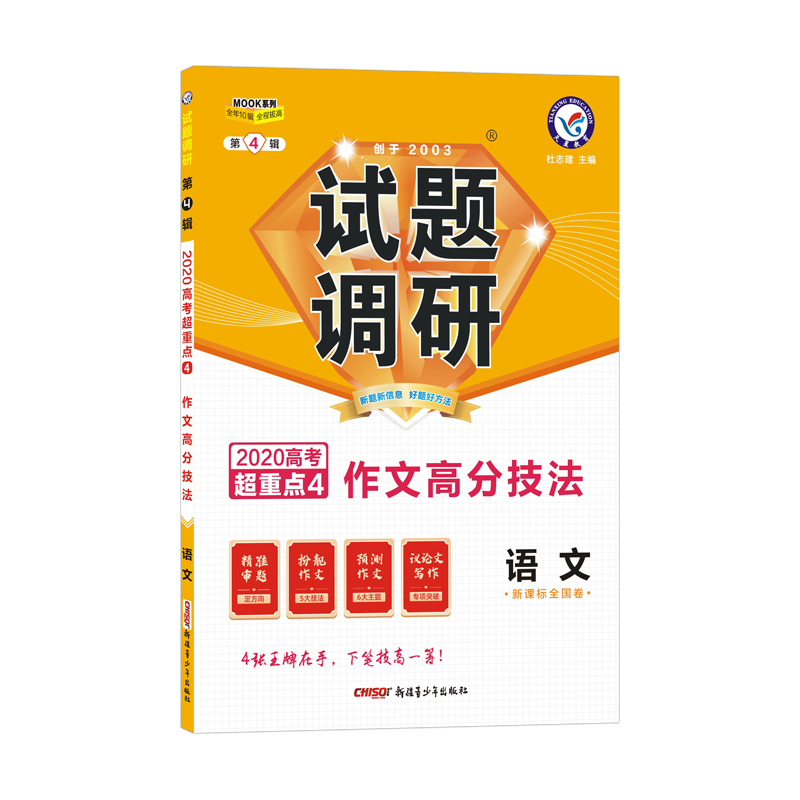 试题调研语文第4辑作文高分技法（2020版）