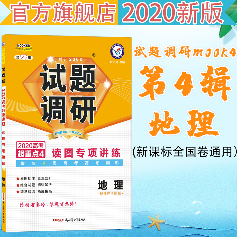 试题调研地理第4辑读图专项讲练（2020版）