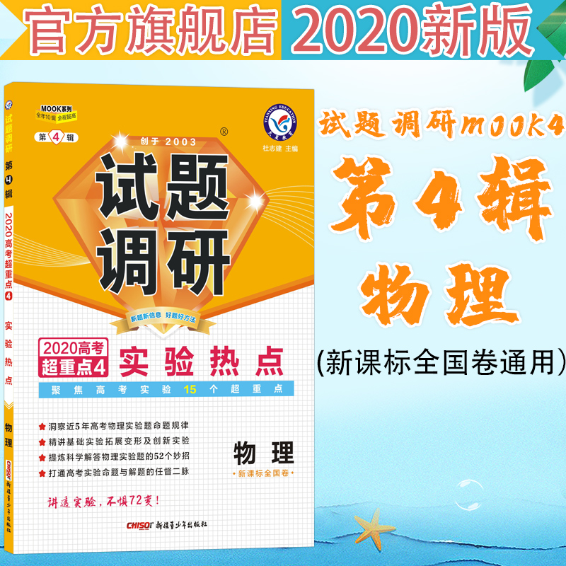 试题调研物理第4辑实验热点（2020版）