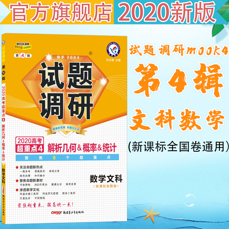 试题调研数学（文科）第4辑解析几何&概率&统计（2020版）