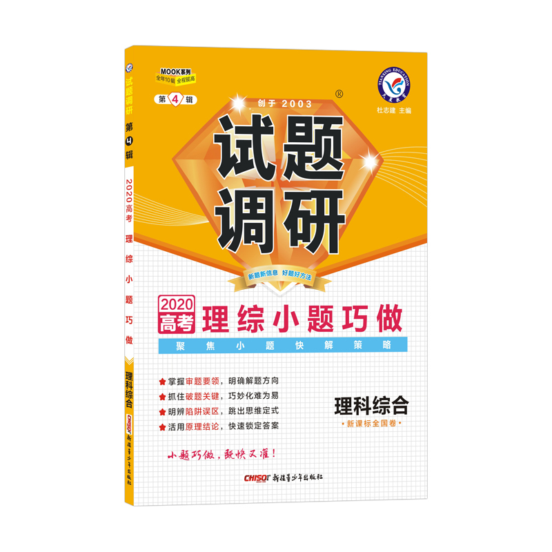 试题调研理科综合第4辑小题巧做（2020版）