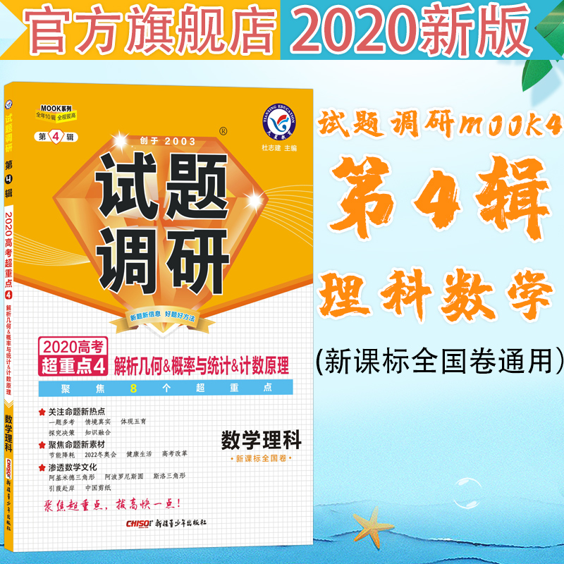 试题调研数学（理科）第4辑解析几何&概率与统计&计数原理（2020版）