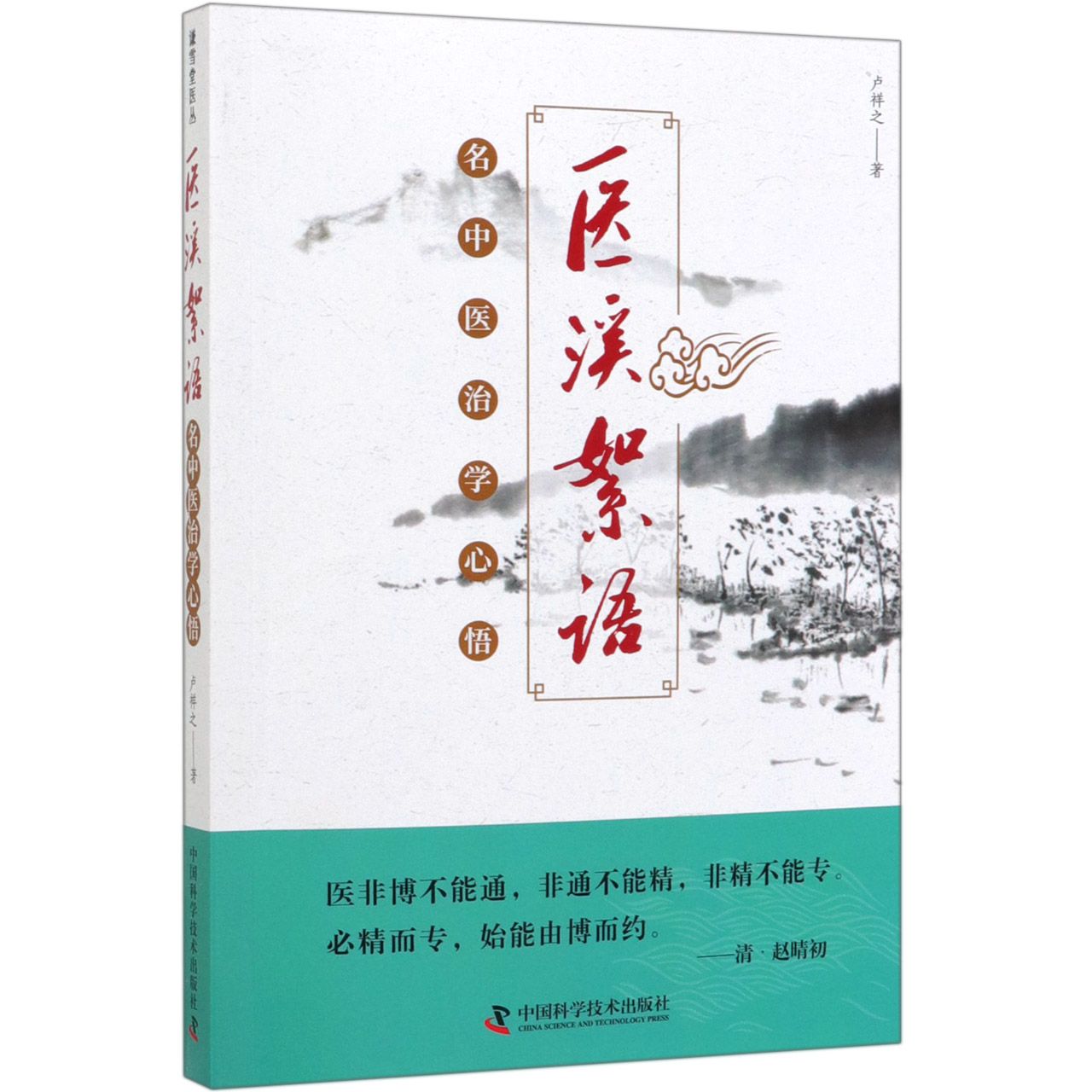 医溪絮语(名中医治学心悟)