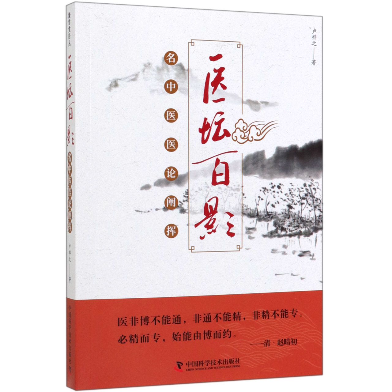 医坛百影(名中医医论阐挥)
