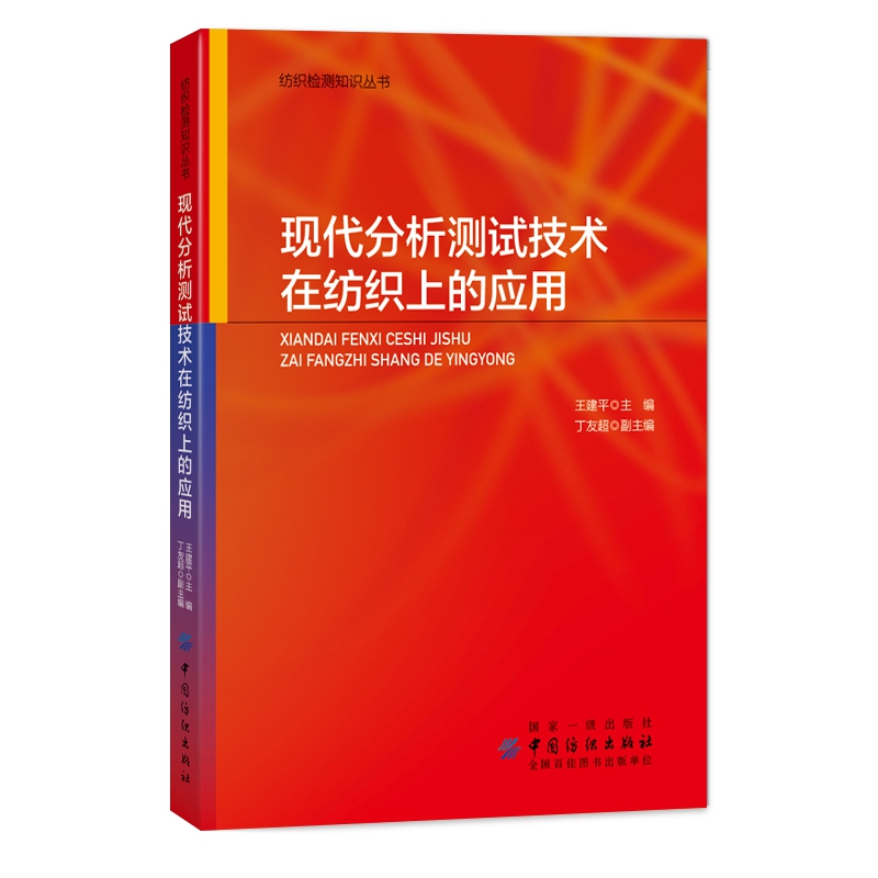 现代分析测试技术在纺织上的应用/纺织检测知识丛书