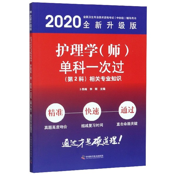 护理学单科一次过(第2科相关专业知识2020全新升级版全国卫生专业技术资格考试中初