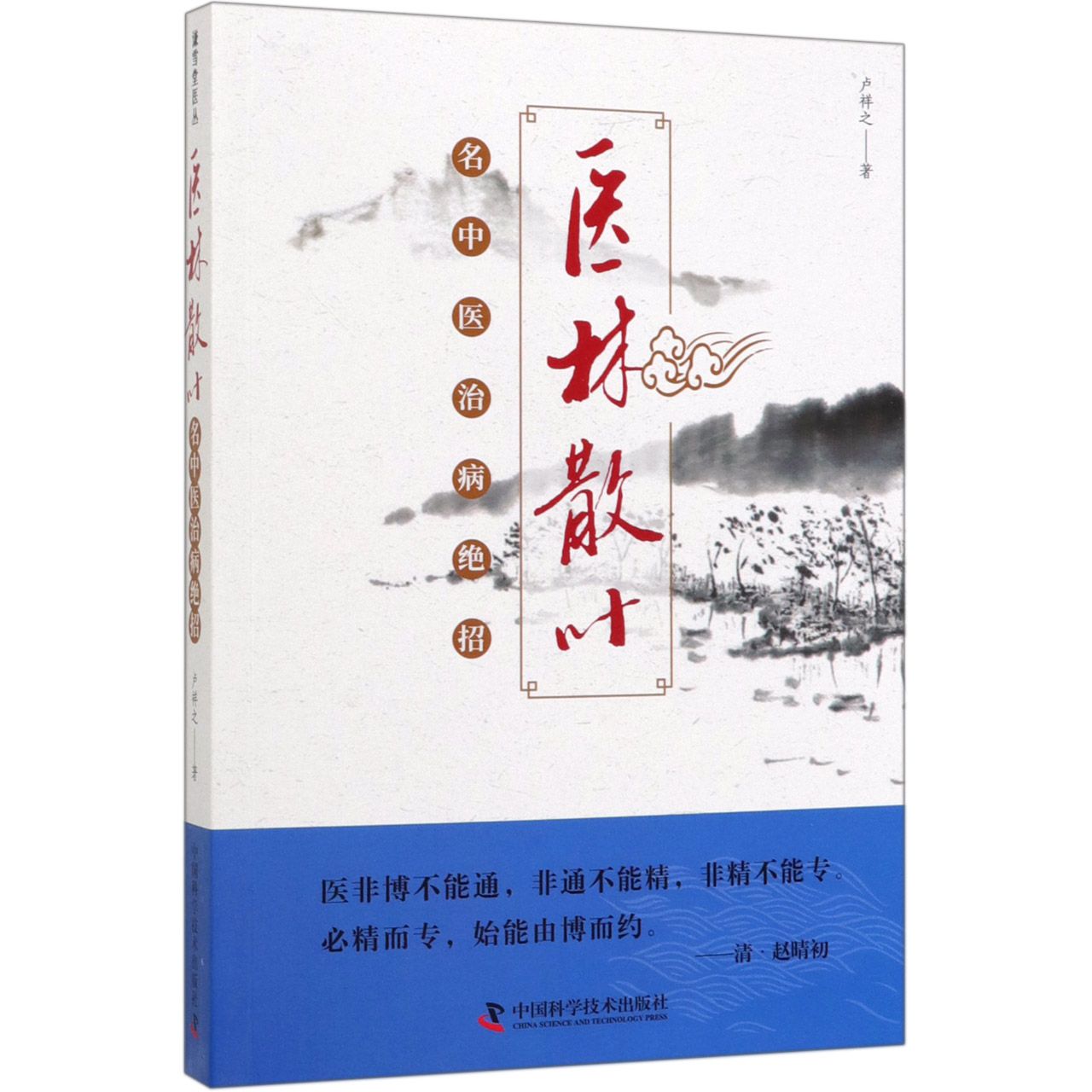 医林散叶(名中医治病绝招)