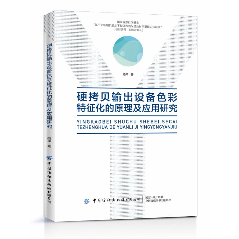 硬拷贝输出设备色彩特征化的原理及应用研究