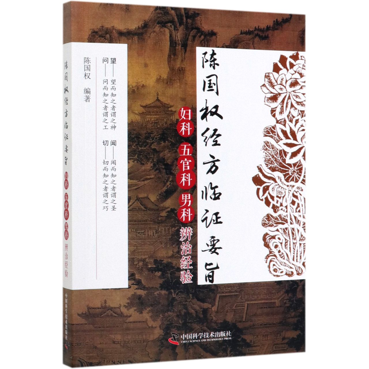 陈国权经方临证要旨(妇科五官科男科辨治经验)