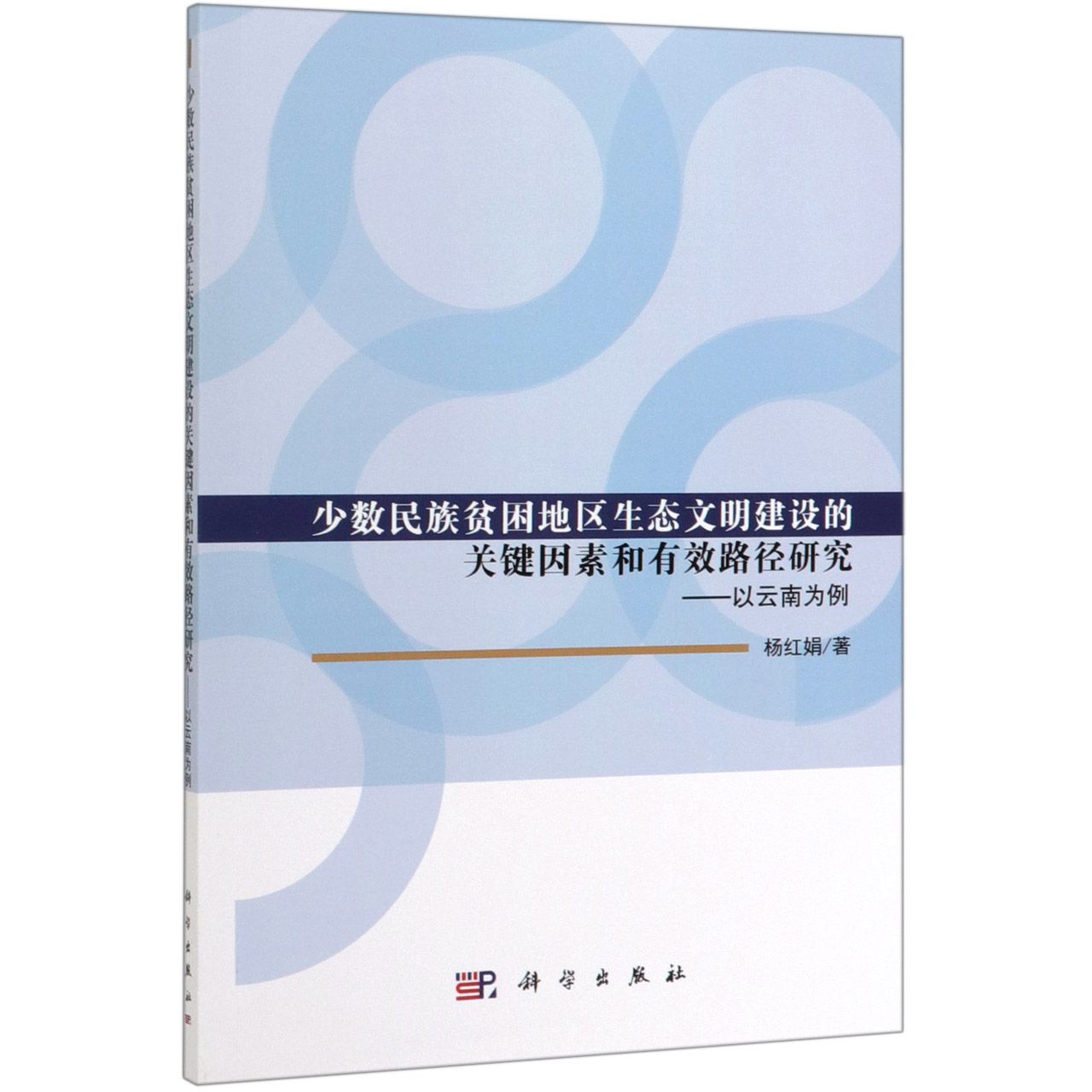 少数民族贫困地区生态文明建设的关键因素和有效路径研究--以云南为例