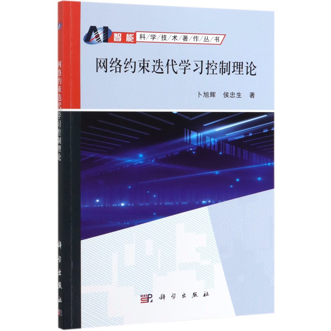 网络约束迭代学习控制理论/智能科学技术著作丛书