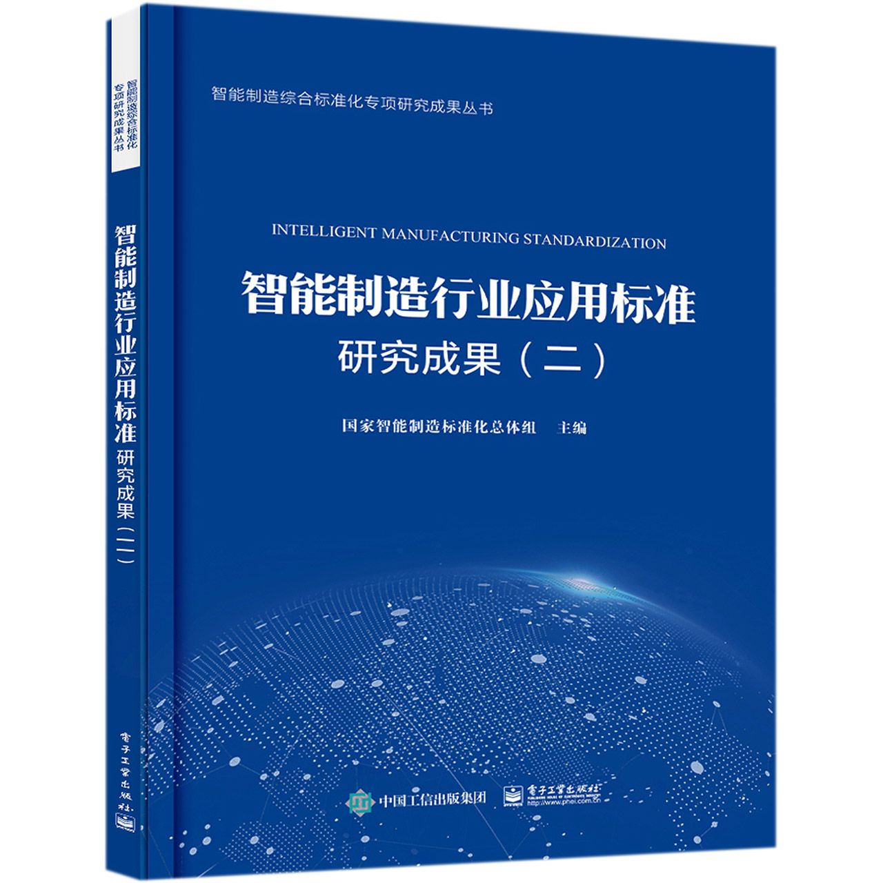 智能制造行业应用标准研究成果(2)