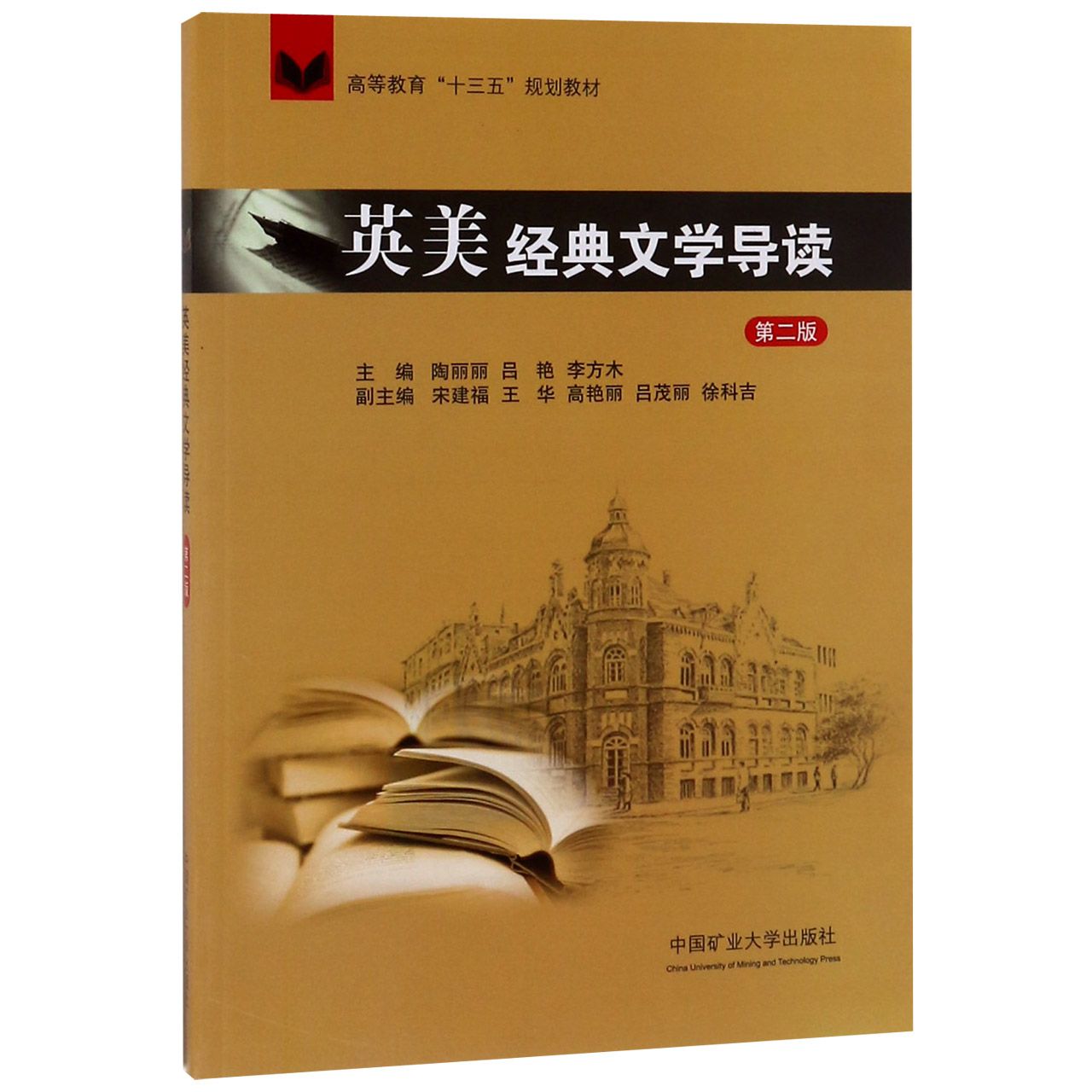 英美经典文学导读(第2版高等教育十三五规划教材)