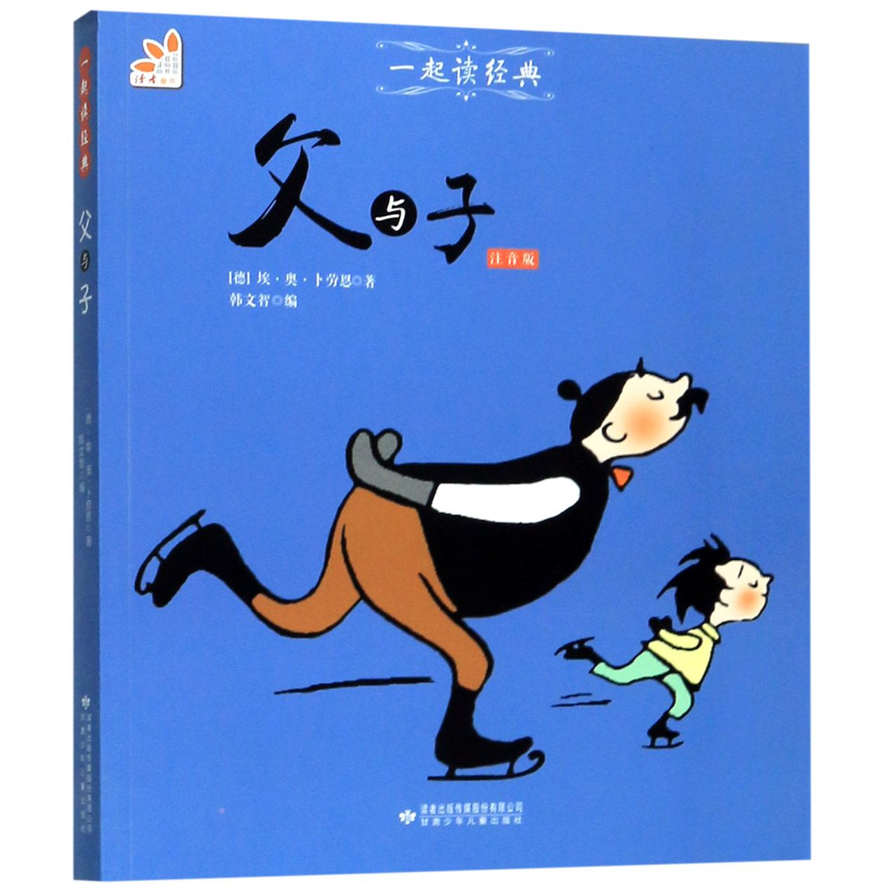 父与子(注音版)/一起读经典
