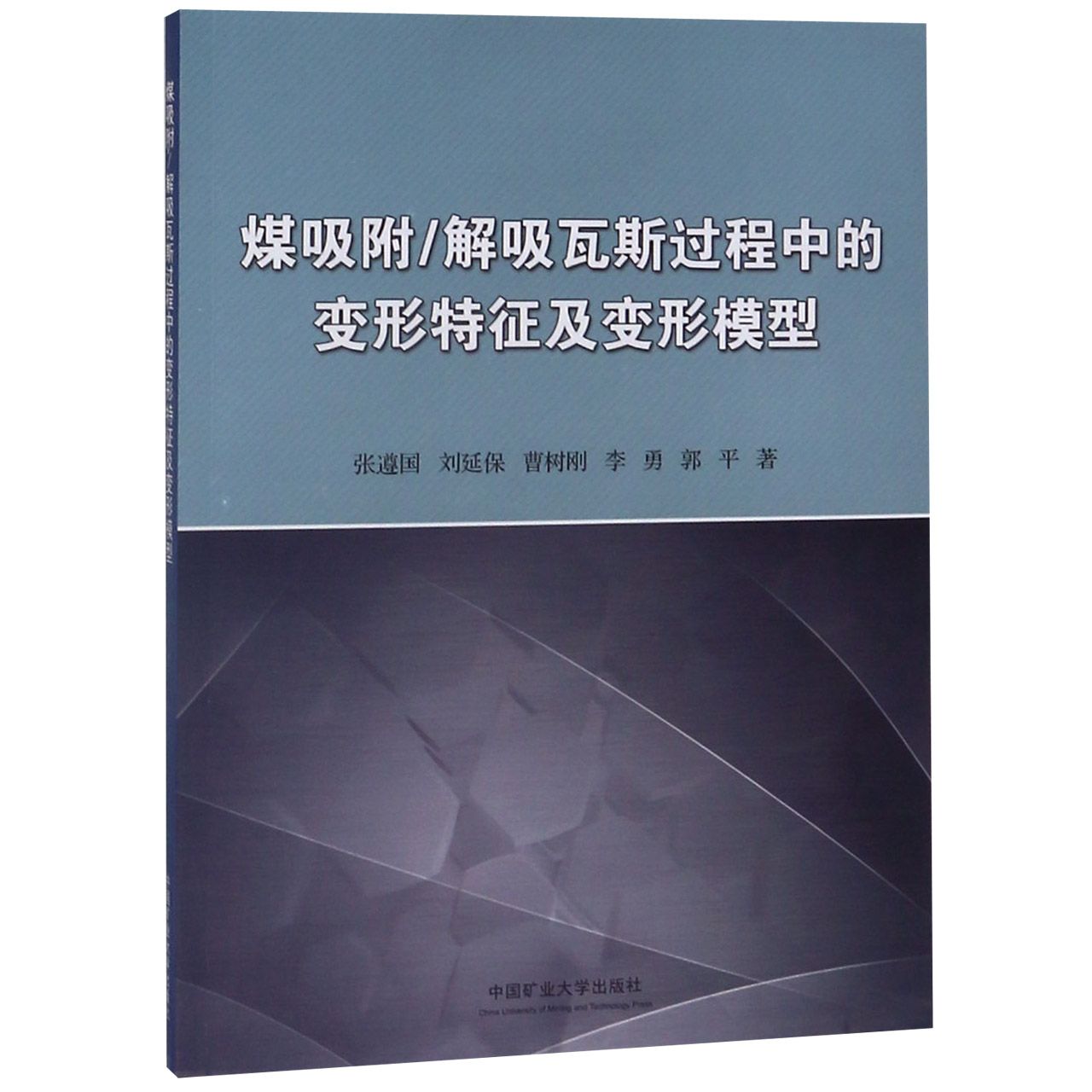 煤吸附解吸瓦斯过程中的变形特征及变形模型