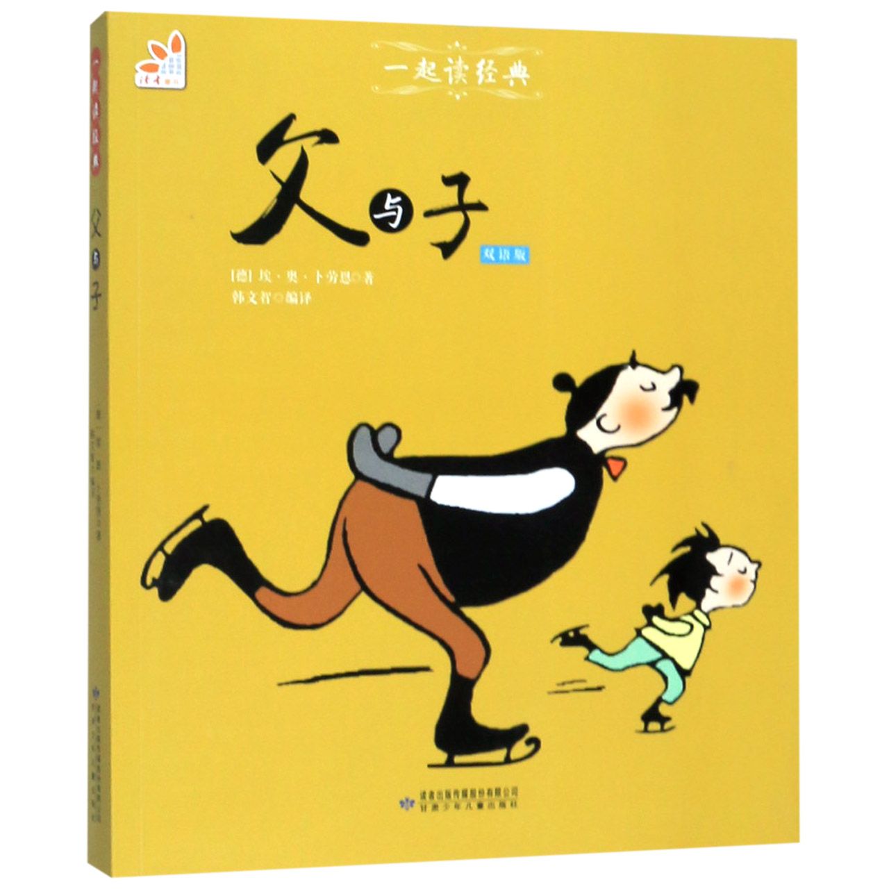 父与子(双语版)/一起读经典