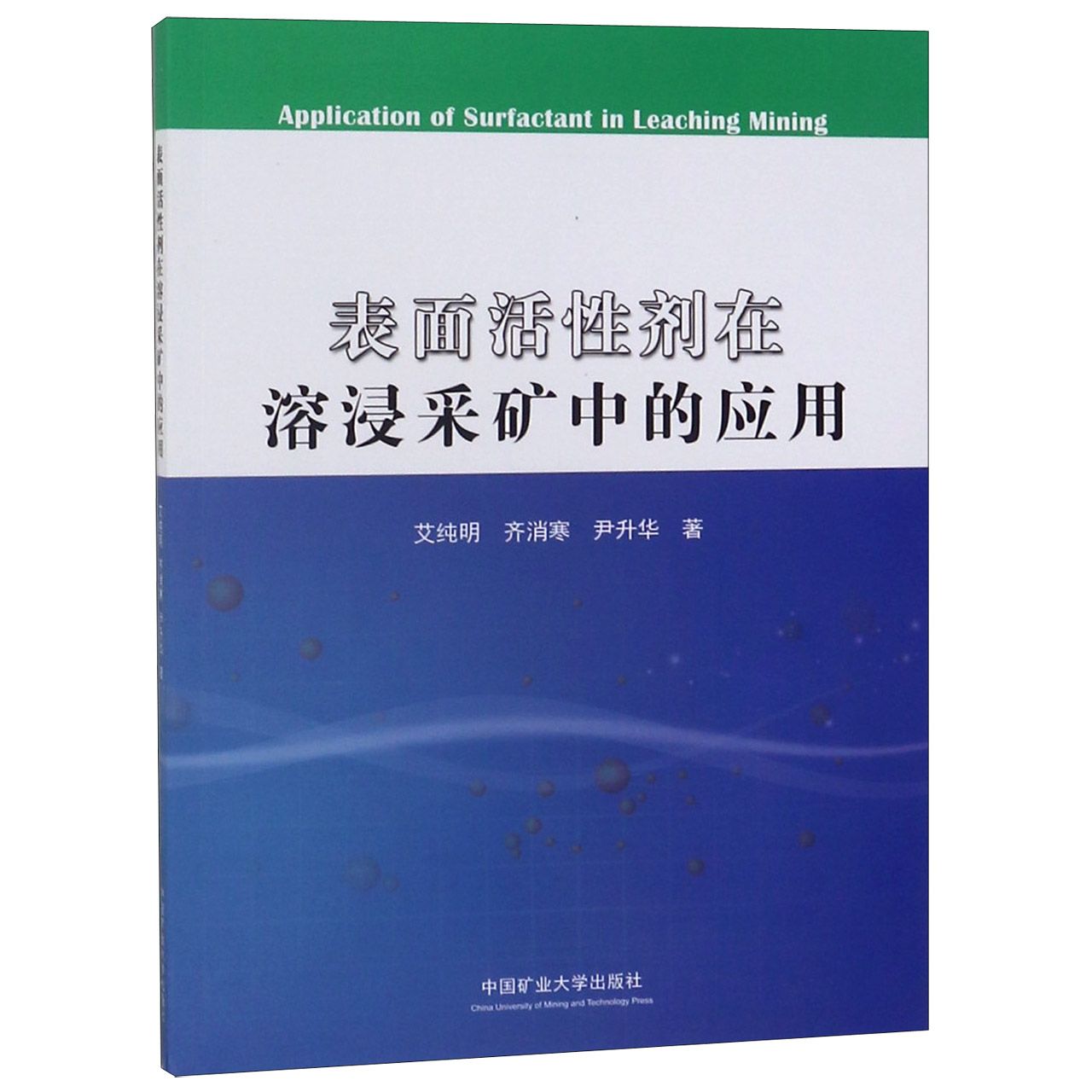 表面活性剂在溶浸采矿中的应用