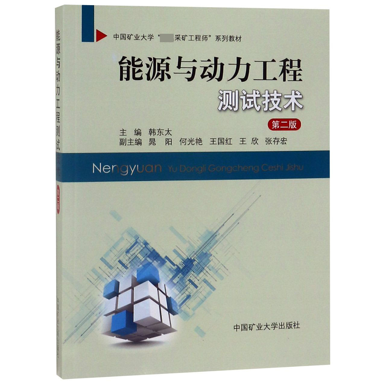 能源与动力工程测试技术(第2版中国矿业大学卓越采矿工程师系列教材)