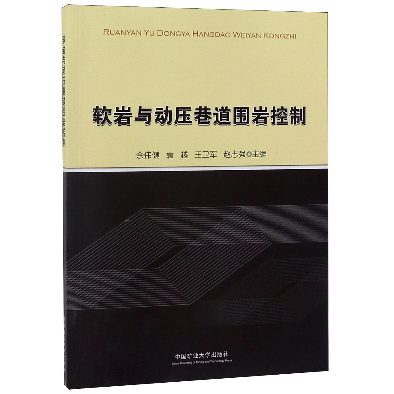 软岩与动压巷道围岩控制