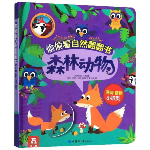 森林动物(精)/偷偷看自然翻翻书