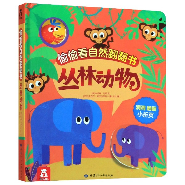 丛林动物(精)/偷偷看自然翻翻书