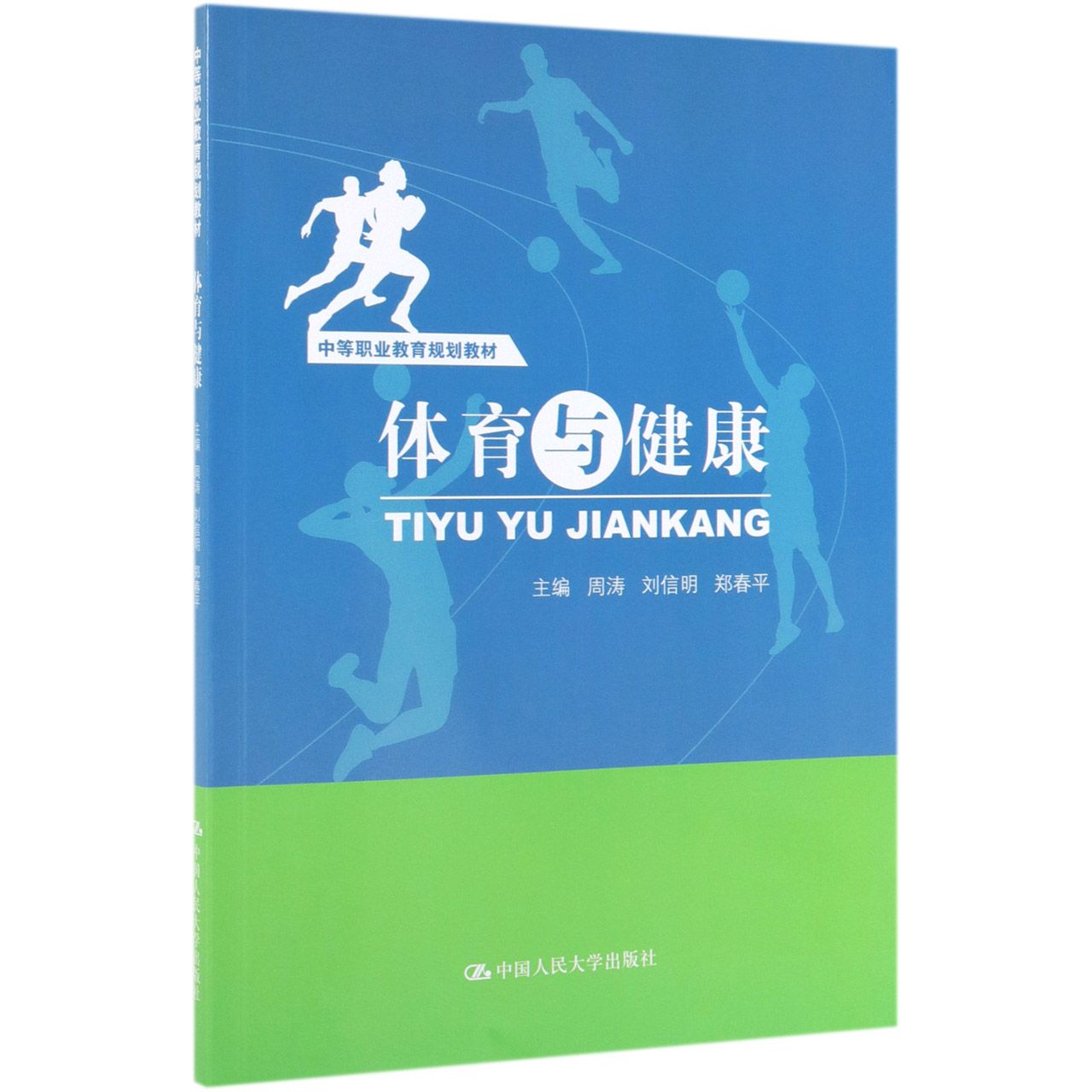 体育与健康(中等职业教育规划教材)