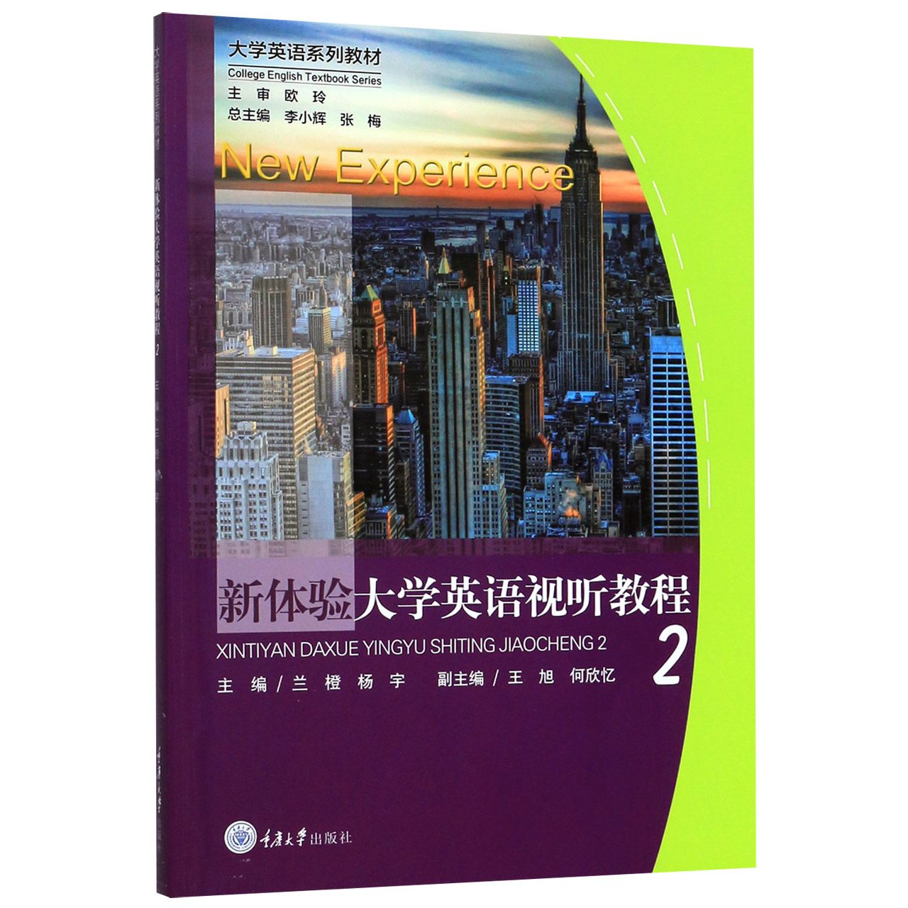 新体验大学英语视听教程(2大学英语系列教材)