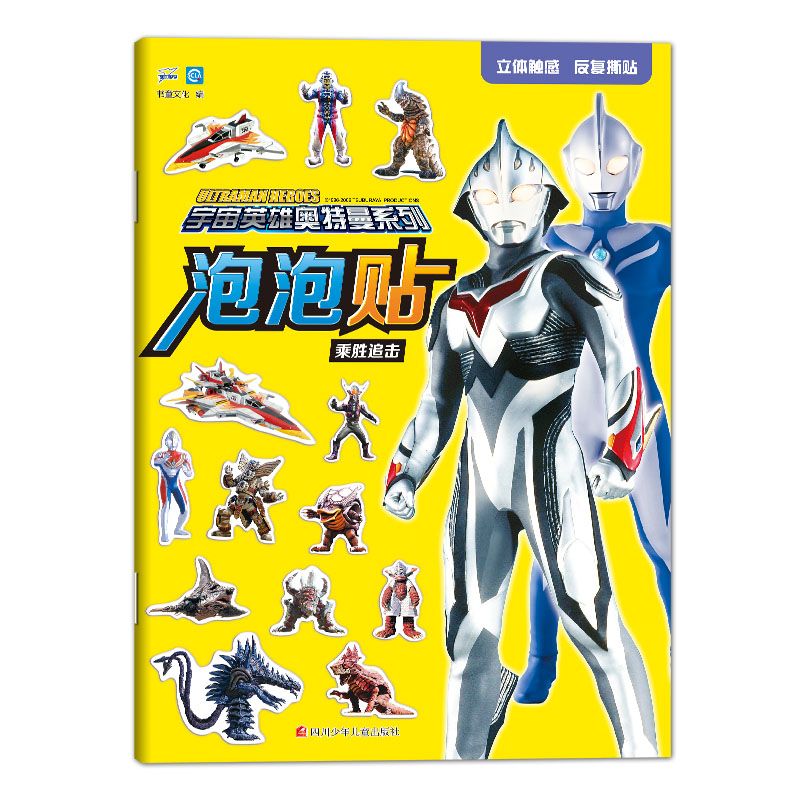 泡泡贴(乘胜追击)/宇宙英雄奥特曼系列