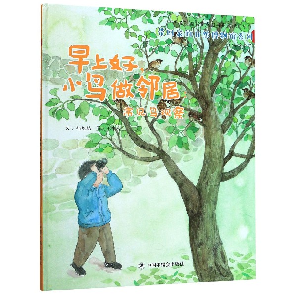 早上好小鸟做邻居--常见鸟观察(精)/带回家的自然博物馆系列