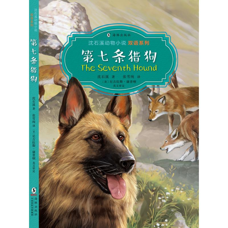 第七条猎狗