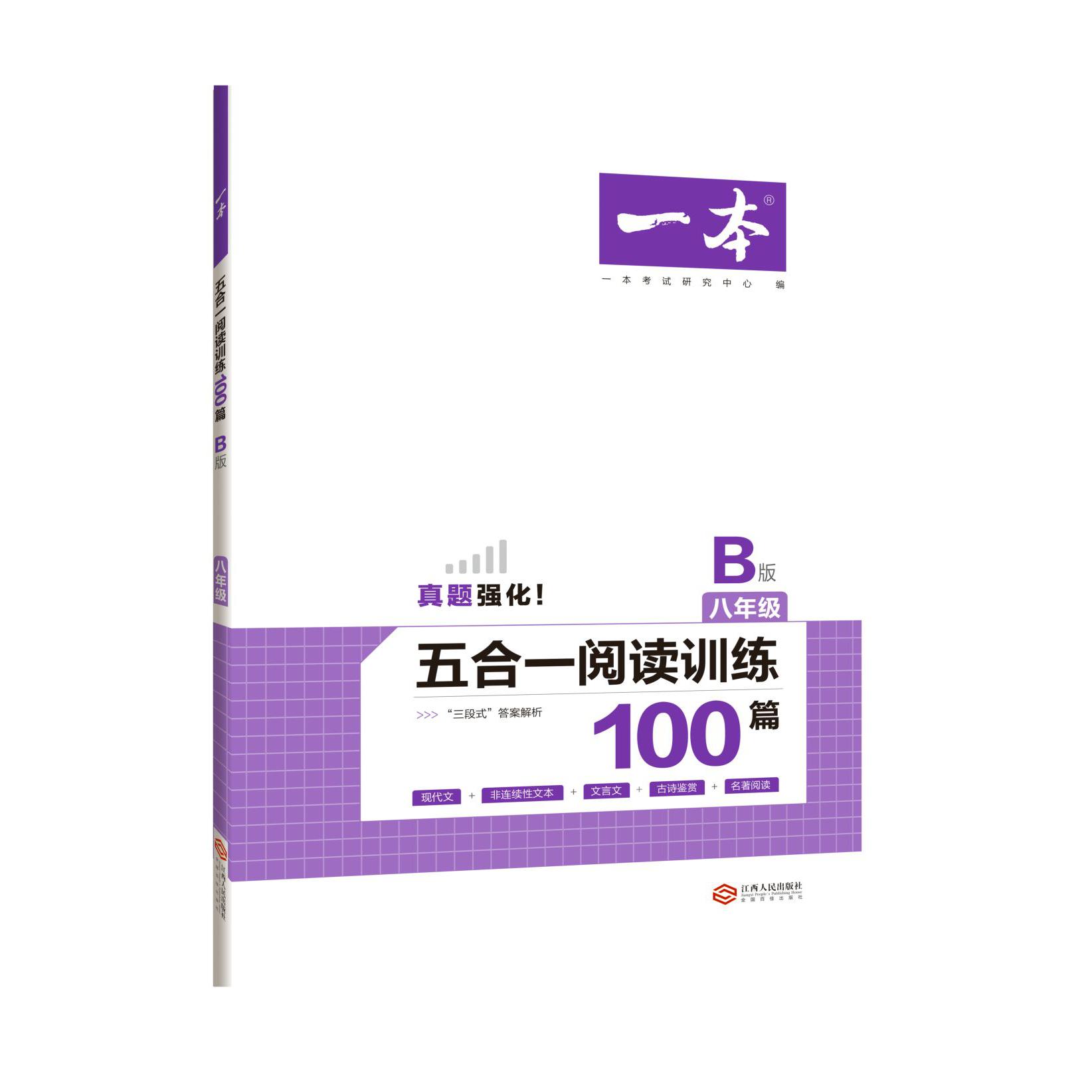 五合一阅读训练100篇(8年级B版)/一本