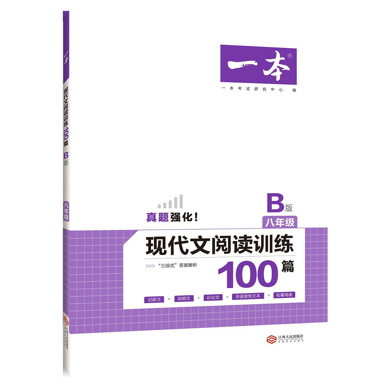 现代文阅读训练100篇(8年级B版)/一本