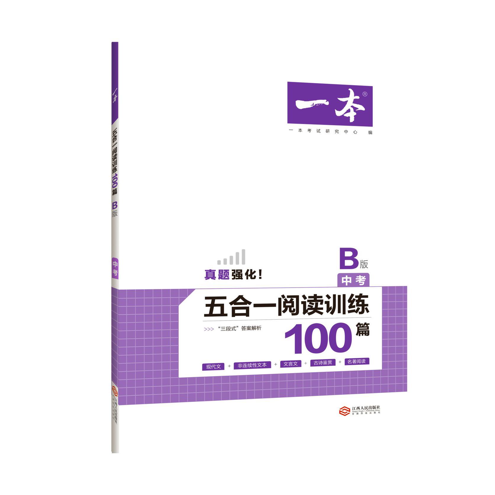五合一阅读训练100篇(中考B版)/一本