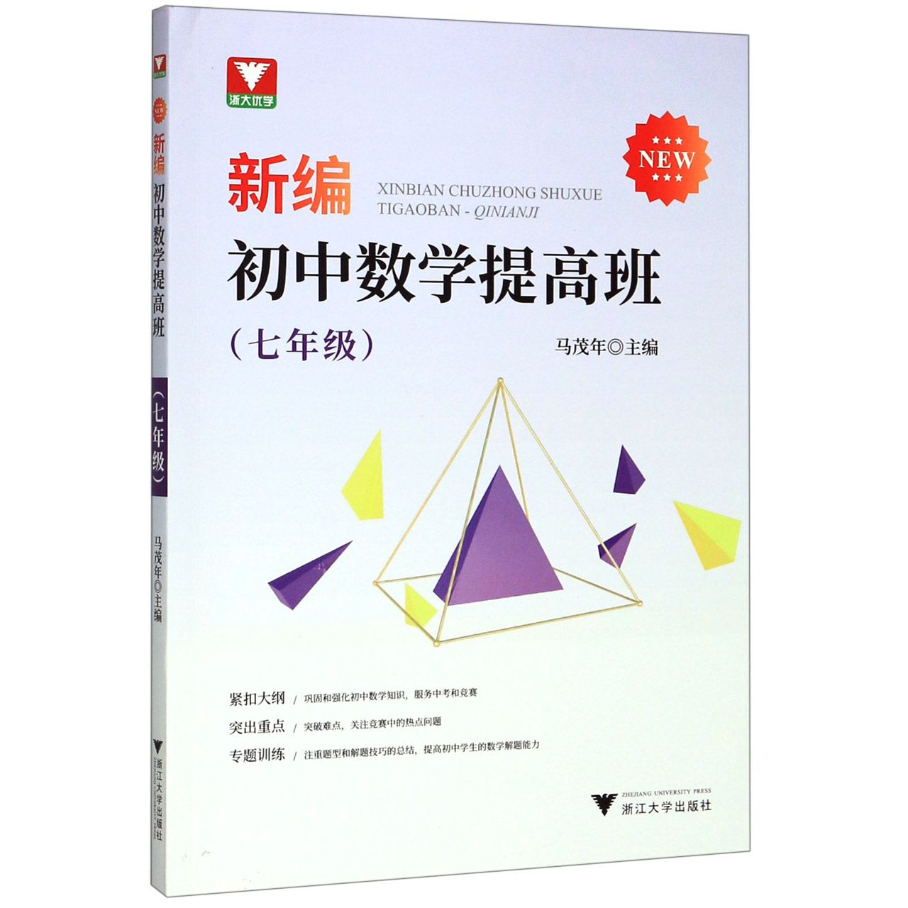 新编初中数学提高班(7年级)