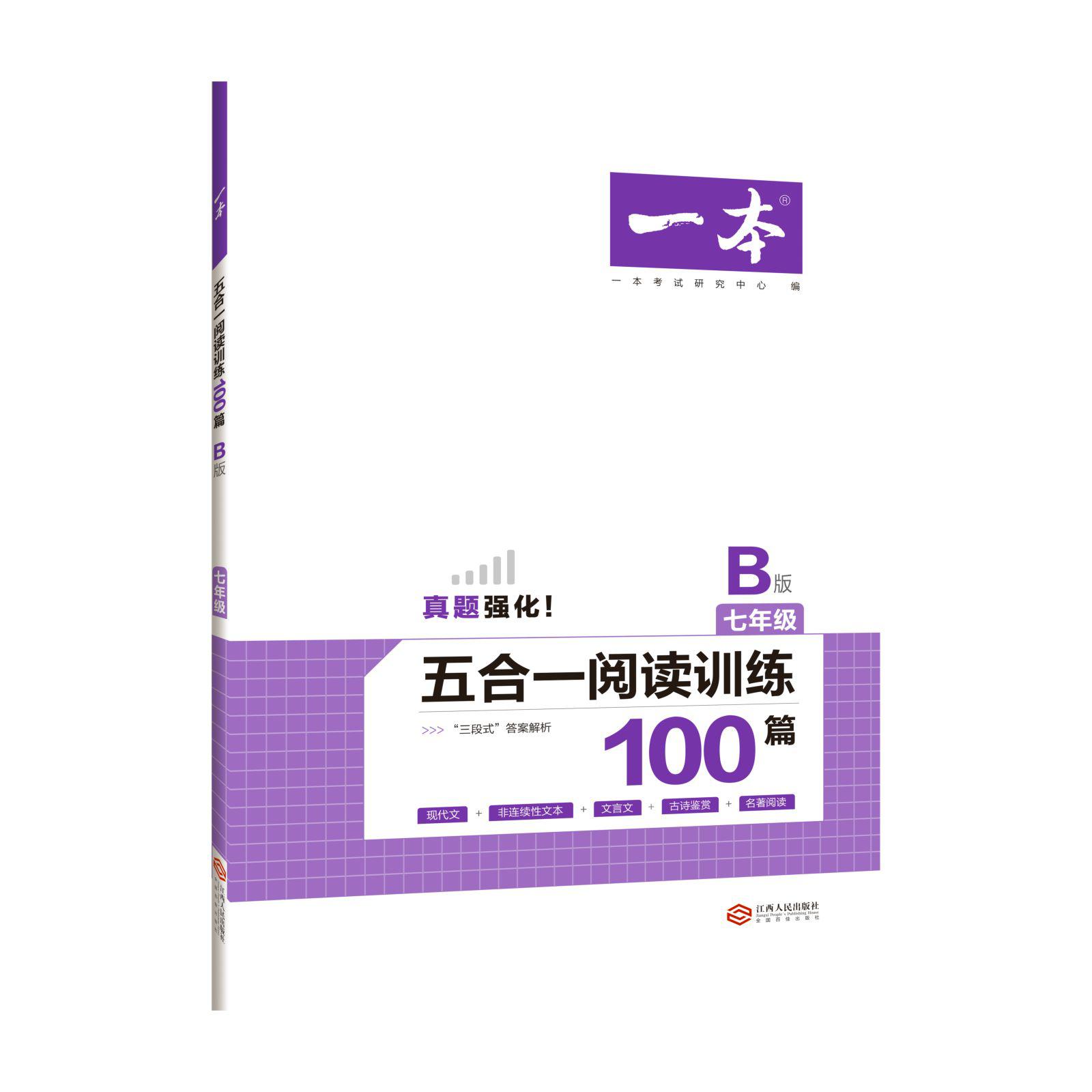 五合一阅读训练100篇(7年级B版)/一本