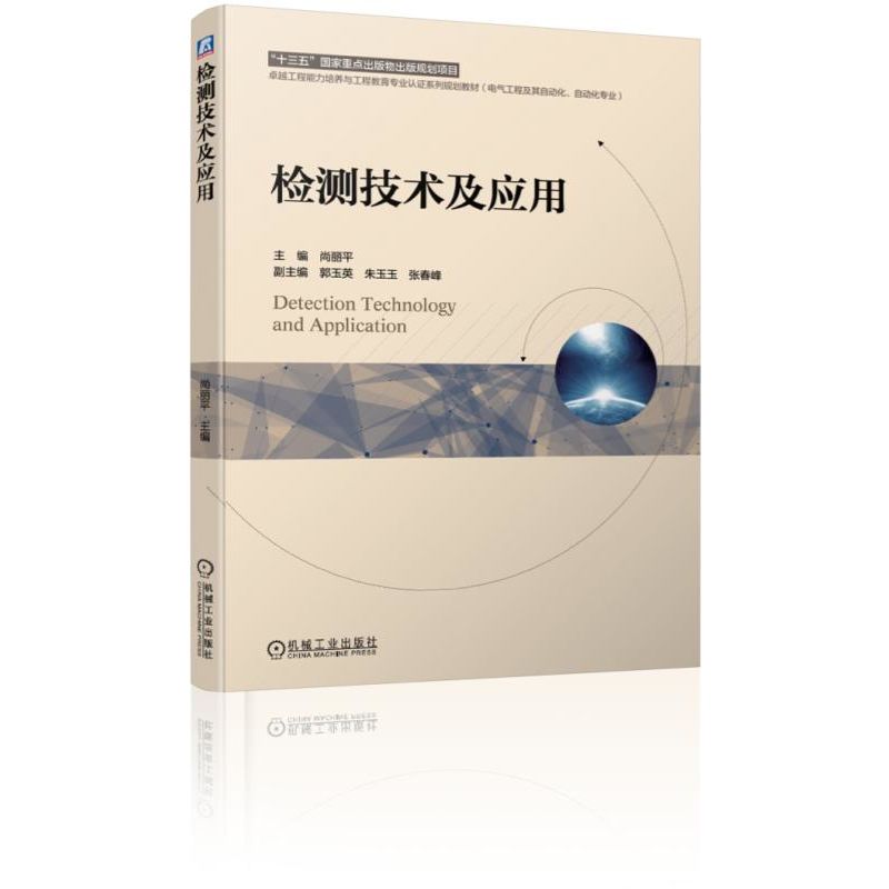 检测技术及应用(电气工程及其自动化自动化专业卓越工程能力培养与工程教育专业认证系 