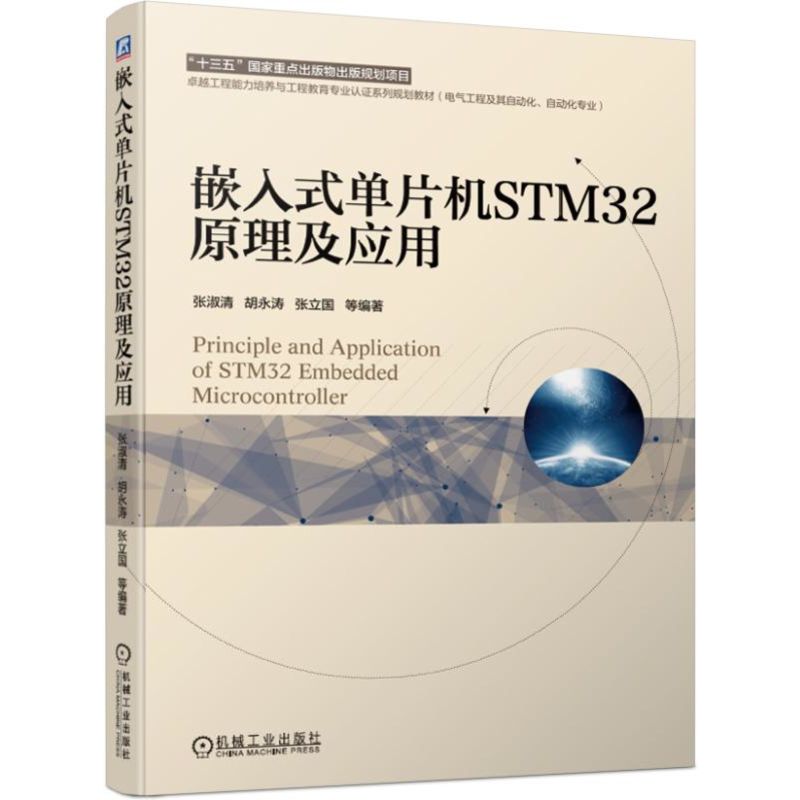 嵌入式单片机STM32原理及应用(电气工程及其自动化自动化专业卓越工程能力培养与工程教