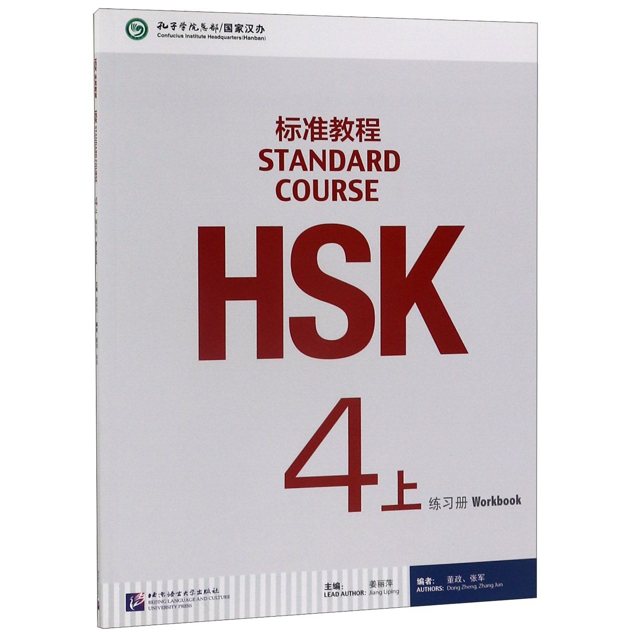 HSK标准教程(4上练习册)