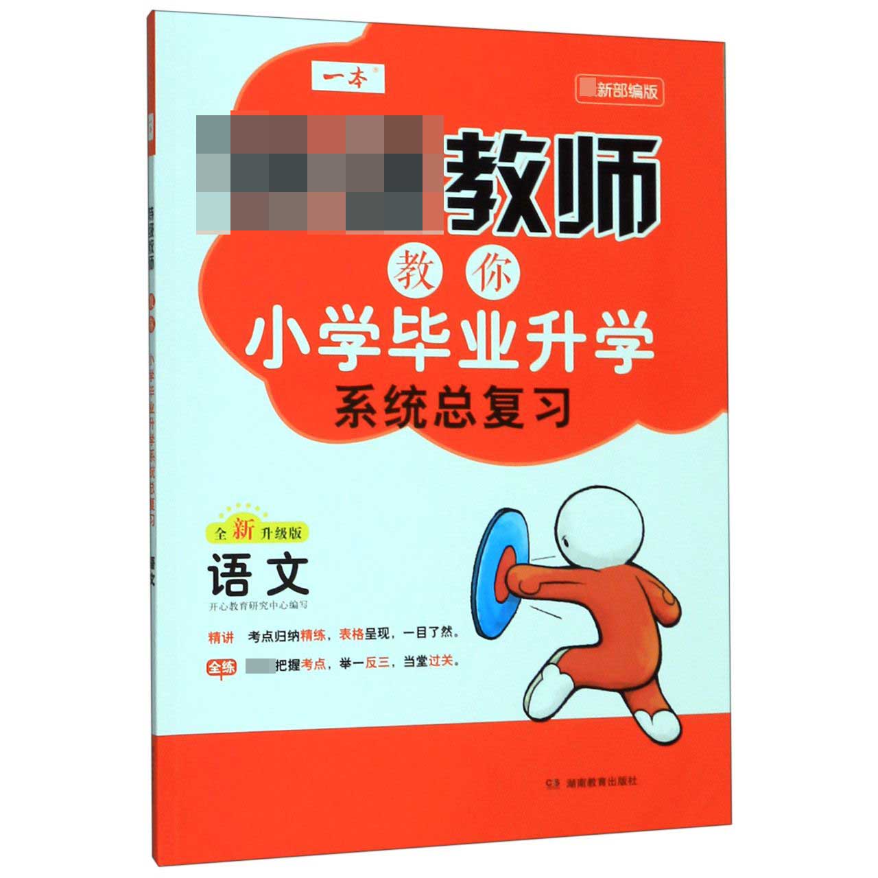 语文(最新部编版全新升级版)/特级教师教你小学毕业升学系统总复习